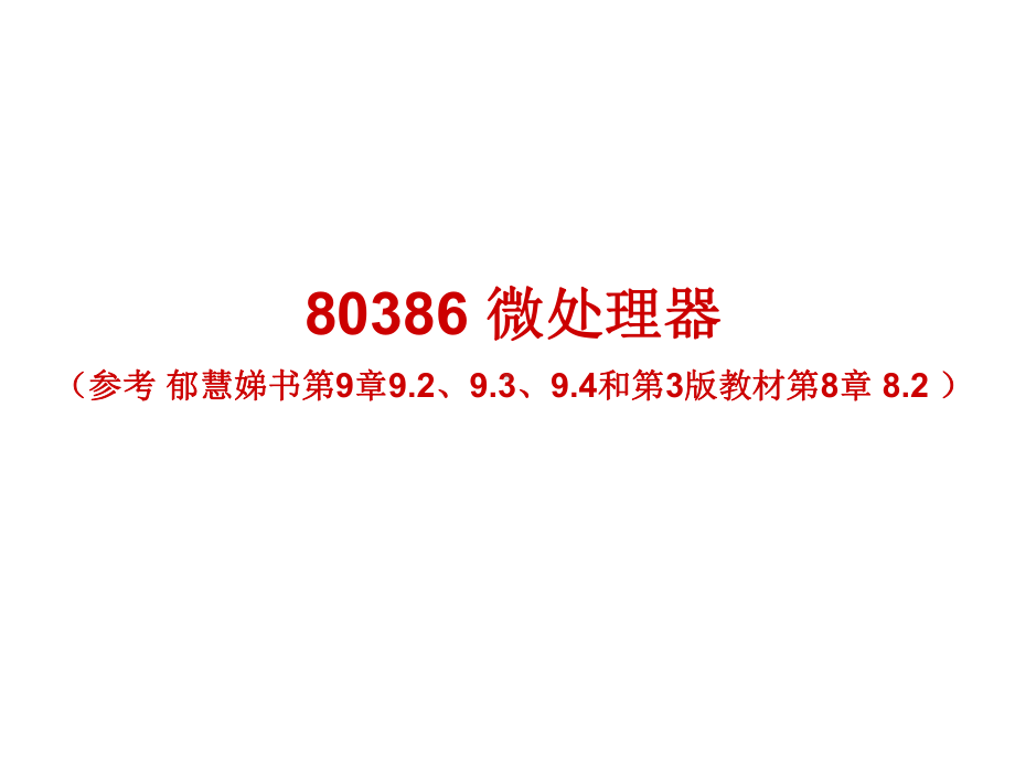 80386微处理器资料课件.ppt_第1页