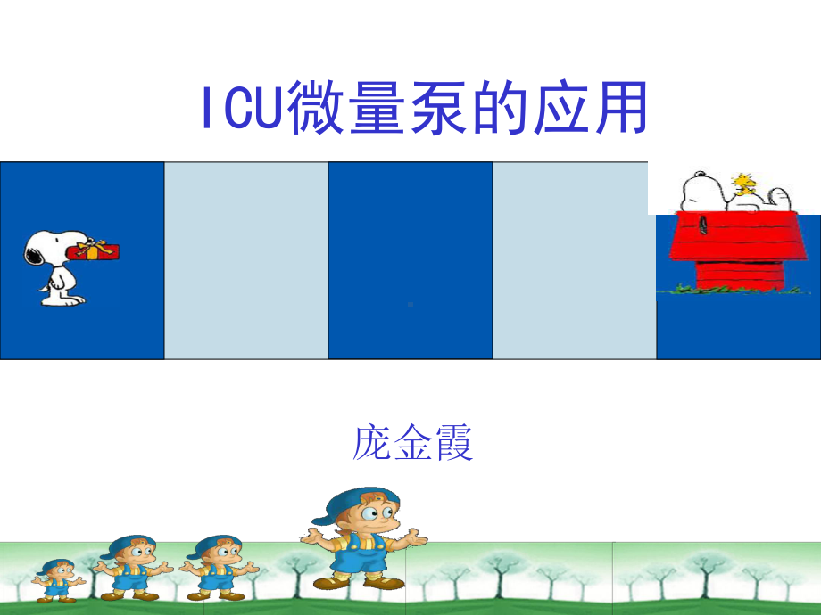 ICU微量泵的应用2008[1]1114课件.ppt_第1页