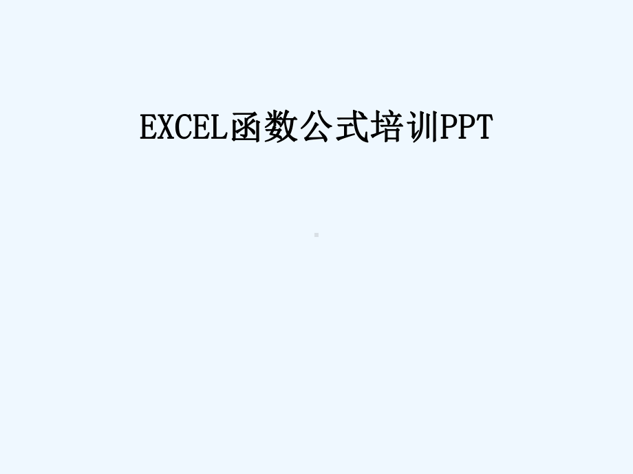 EXCEL函数公式培训课件.ppt_第1页