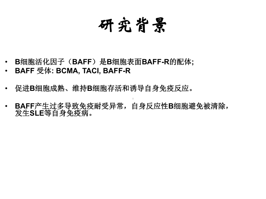 BAFF在活动性SLE患者T细胞中的表达课件讲义.ppt_第2页