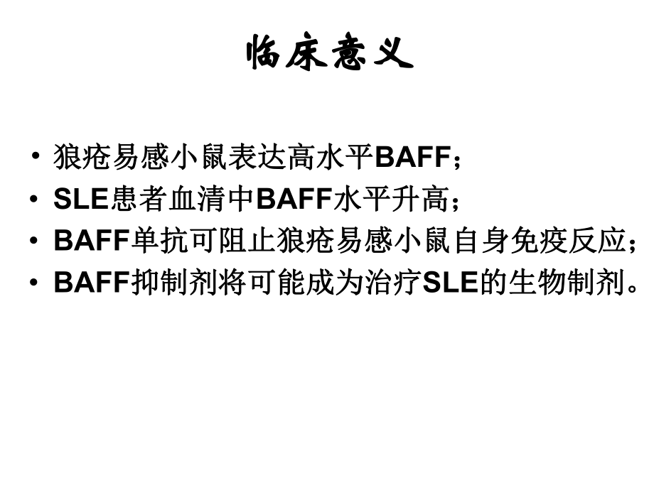 BAFF在活动性SLE患者T细胞中的表达课件讲义.ppt_第3页