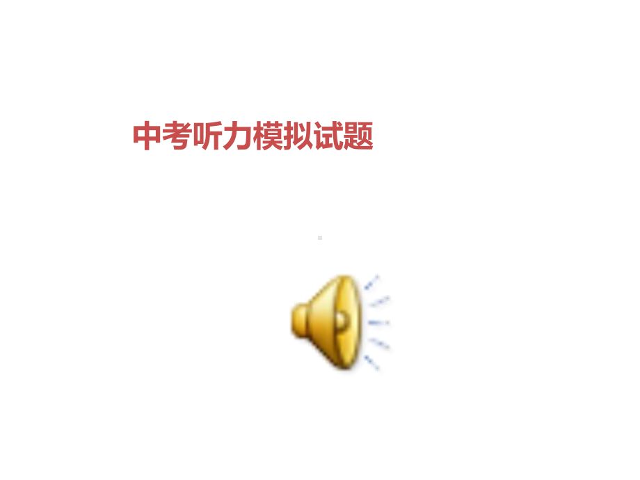 中考听力模拟试题(有音频)课件.ppt_第1页