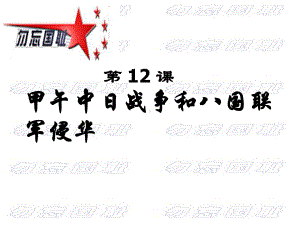 中日甲午战争八国联军侵华演示文稿课件.ppt