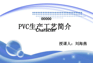 PVC生产工艺简介课件.pptx