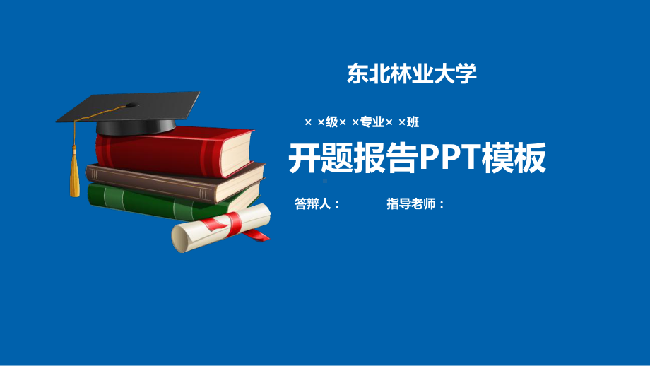 东北林业大学开题报告模板{经典}课件.pptx_第1页