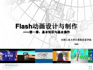 Flash动画设计与制作第一章：基本知识与基本操作课件.pptx