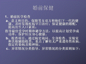 [预防医学]3婚前产前保健课件.ppt