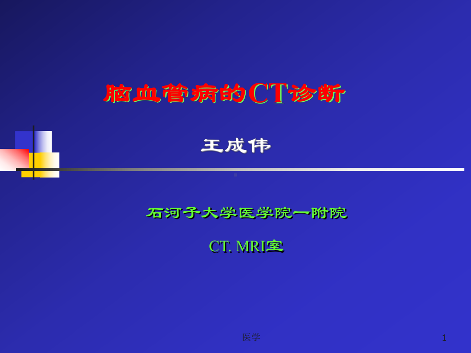 CT脑血管病诊断现代医学影像学课件课件解读.ppt_第1页