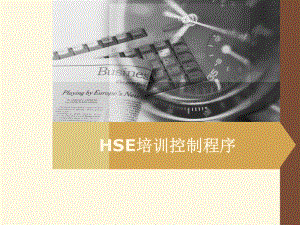 HSE培训控制程序课件.ppt