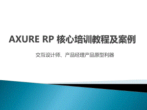 AxureRP核心培训教程课件.ppt