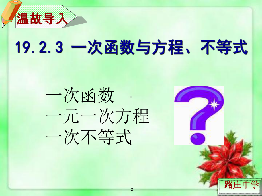 1923一次函数与方程、不等式公开课课件.ppt_第2页