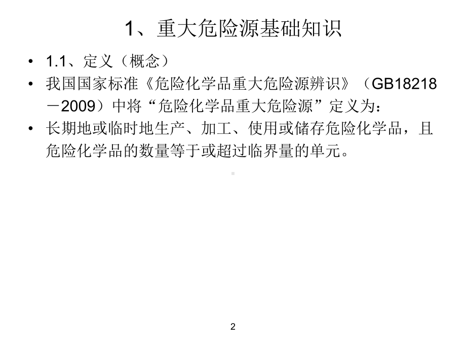 17重大危险源辨识与监控更新版解读课件.ppt_第2页