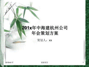 201x年中海建年会策划方案.pptx