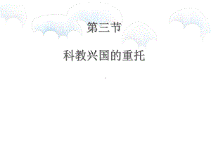 《科教兴国的重托》课件.ppt