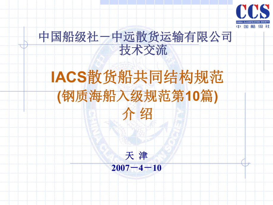 CSR规范介绍散货船部分解读课件.ppt_第1页