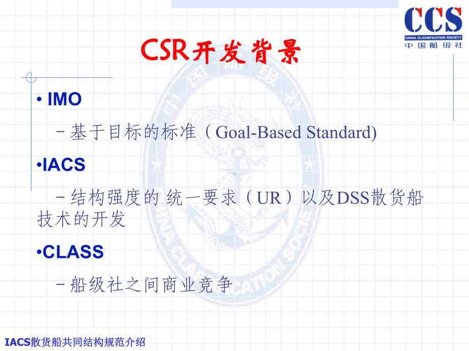 CSR规范介绍散货船部分解读课件.ppt_第3页