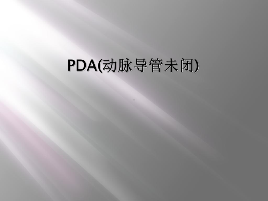 PDA(动脉导管未闭)课件.ppt_第1页