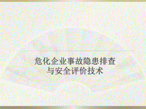 《危化企业事故隐患排查与安全评价技术》课件.ppt