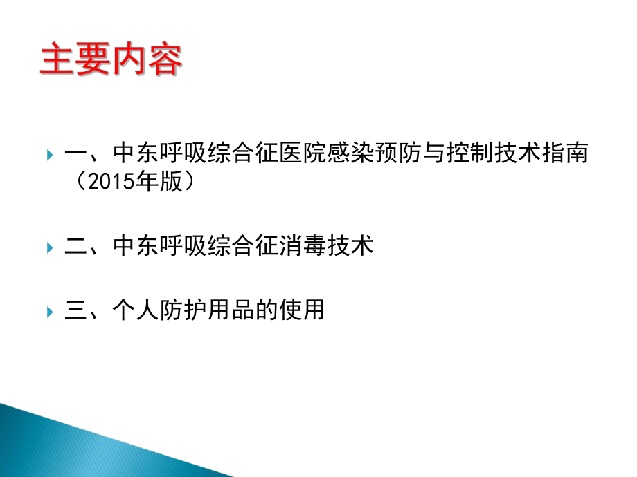 中东呼吸综合征防控与个人防护用品使用73课件.ppt_第3页