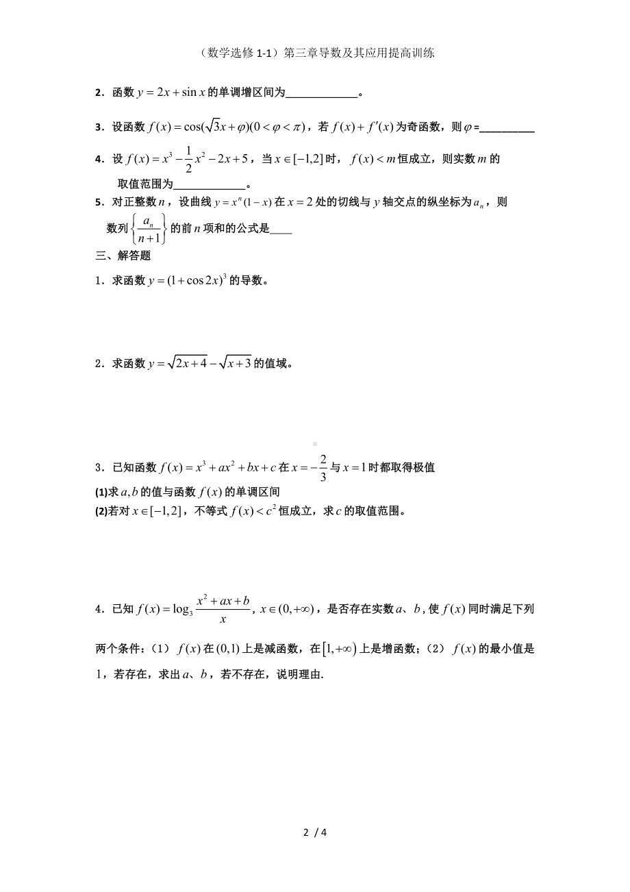 （数学选修1-1）第三章导数及其应用提高训练参考模板范本.doc_第2页