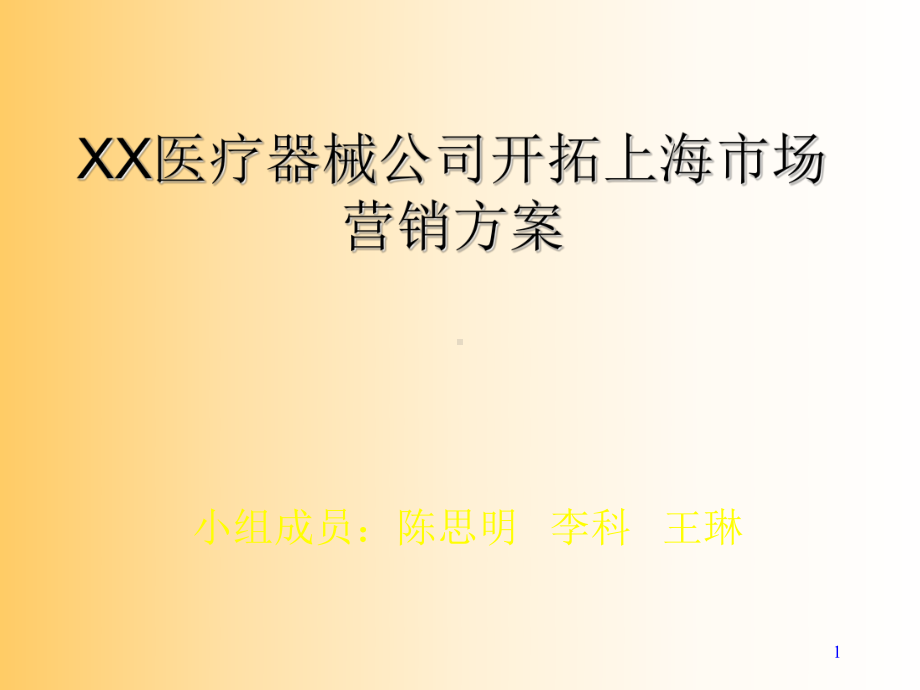 XX医疗器械公司进入上海市场市场营销方案课件.ppt_第1页