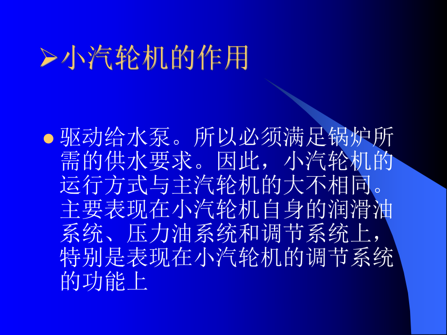 chapter5驱动给水泵的小汽轮机与汽轮机旁路系统解读课件.ppt_第3页