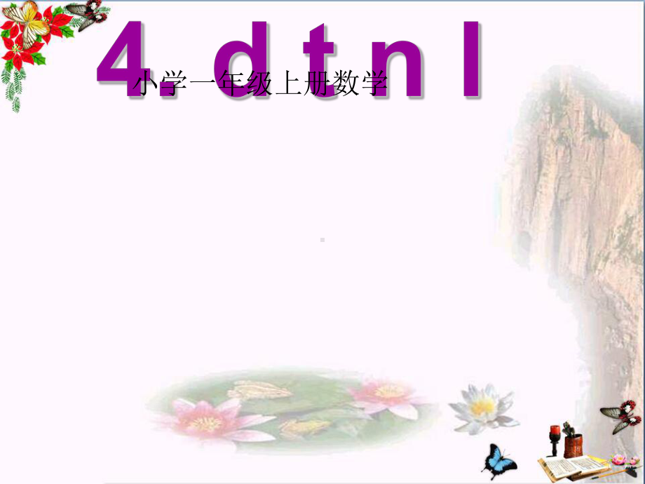 一年级语文上册汉语拼音4dtnl优选PPY课件6新人教版.ppt_第1页