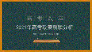 2021年高考改革方案及复习备考策略课件.pptx