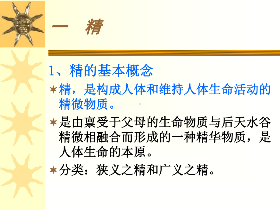 (中医学课件）第三节精气血津液.ppt_第3页