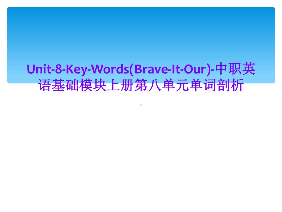 Unit8KeyWords(BraveItOur)中职英语基础模块上册第八单元单词剖析课件.ppt（纯ppt,可能不含音视频素材）_第1页