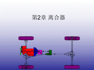 《汽车底盘构造与维修》离合器课件.ppt