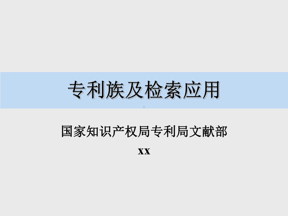 专利族及检索应用课件.ppt_第1页