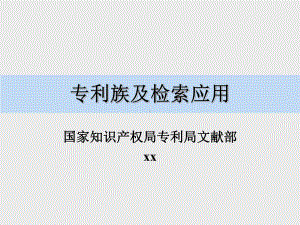 专利族及检索应用课件.ppt