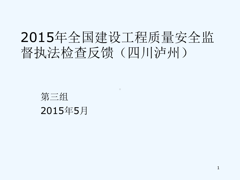 XXXX年全国建设工程质量安全监督执法检查反馈(四川泸州)课件.ppt_第1页