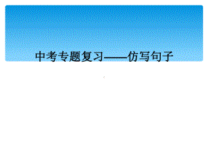 中考专题复习-仿写句子课件.ppt