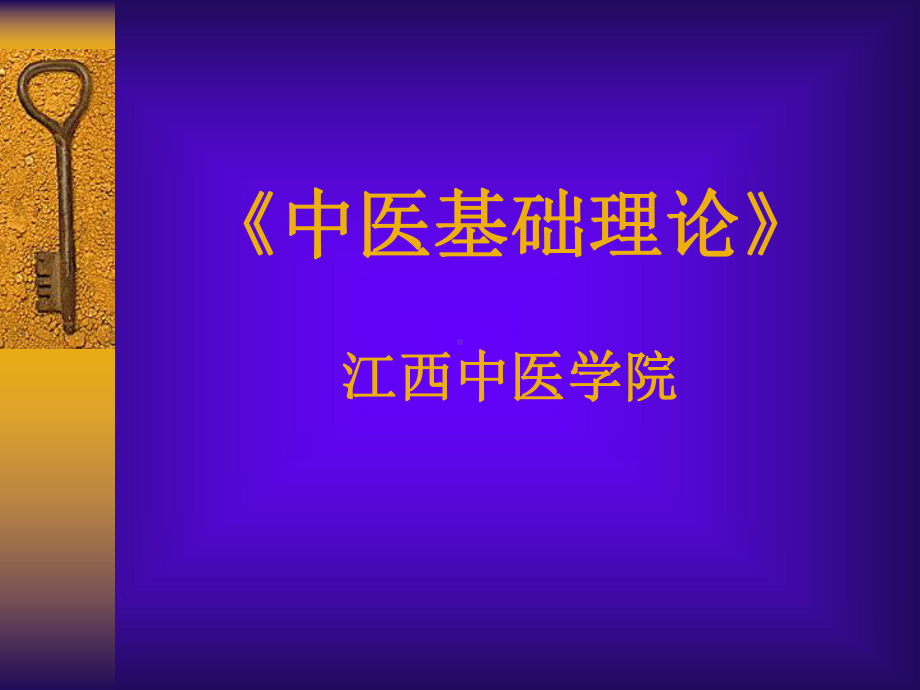 《中医基础理论》江西中医学院课件教用.ppt_第1页