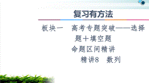 2021复习有方法板块1命题区间精讲精讲8数列课件.ppt