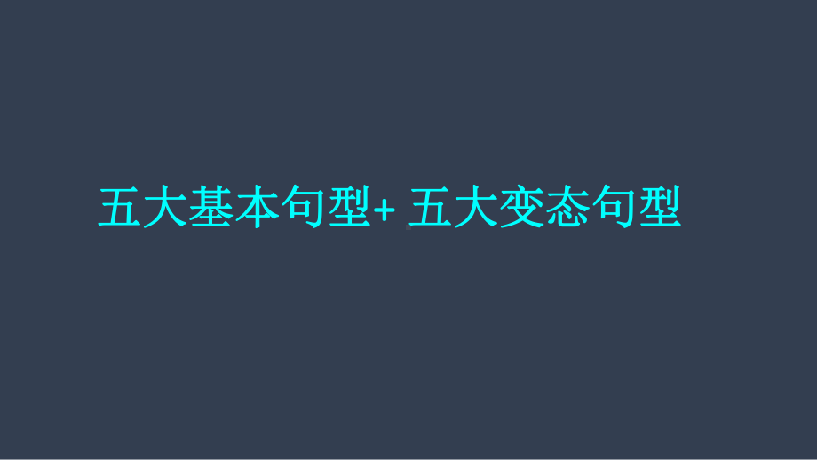 3五大基本句型五大变态句型课件.pptx_第1页