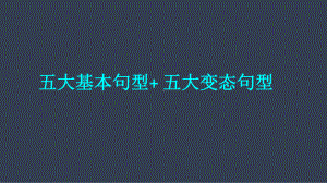 3五大基本句型五大变态句型课件.pptx