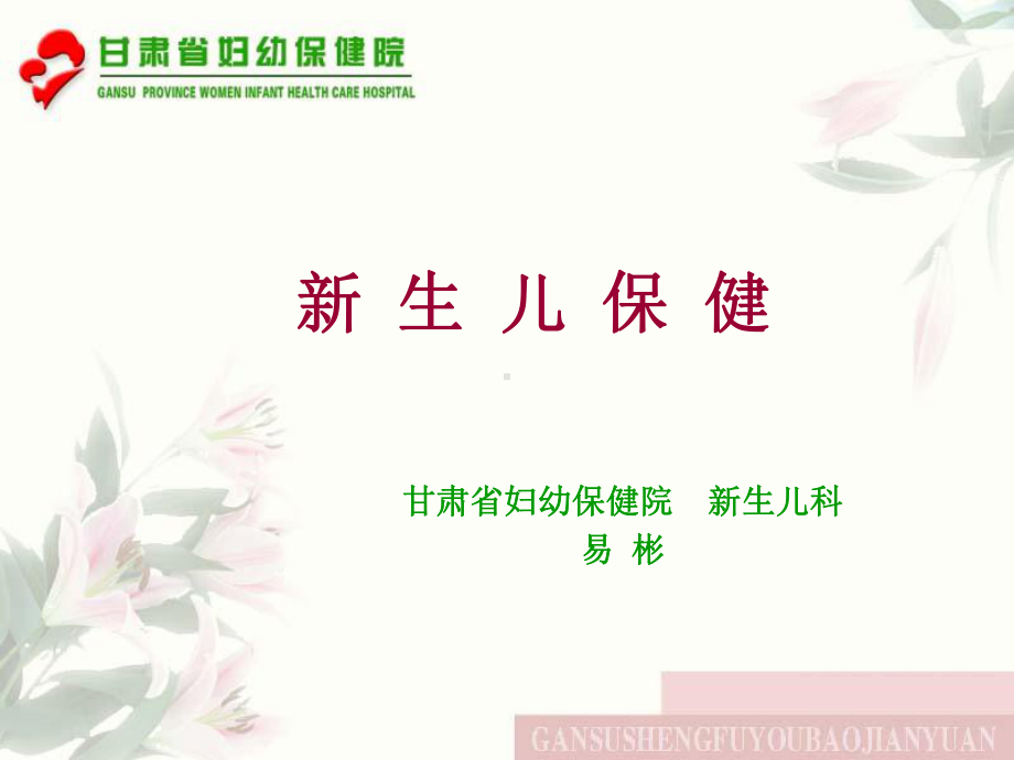 09新生儿保健家庭方式课件.ppt_第1页