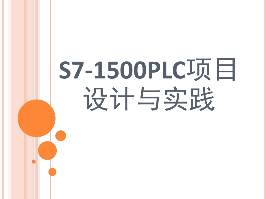 S71500PLC项目设计与实践第10章课件.ppt_第1页