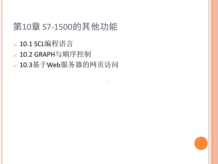 S71500PLC项目设计与实践第10章课件.ppt_第3页