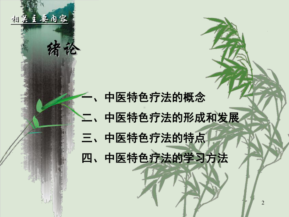 中医传统治疗技术医学课件.ppt_第2页