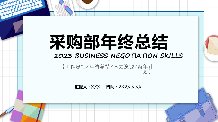 演示采购部年终总结商务风采购部年终总结年终工作总结汇报PPT.pptx_第1页