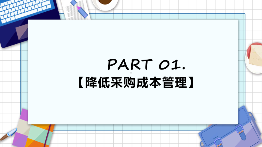 演示采购部年终总结商务风采购部年终总结年终工作总结汇报PPT.pptx_第3页