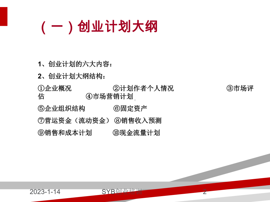 SYB创业培训第九步：制定企业计划课件.ppt_第2页