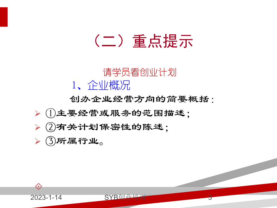 SYB创业培训第九步：制定企业计划课件.ppt_第3页