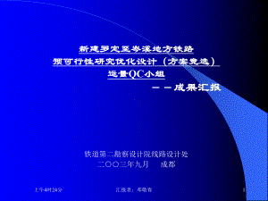 QC成果新建铁路预可行性研究优化设计课件.ppt