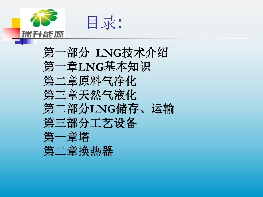 LNG装置技术介绍(一)pdf课件.ppt_第2页