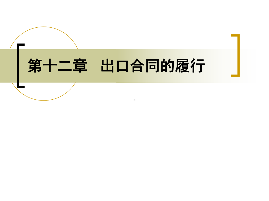 12第十二章出口合同的履行精要课件.ppt_第1页